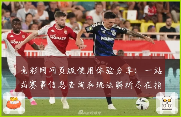 竞彩网网页版使用体验分享：一站式赛事信息查询和玩法解析尽在指尖