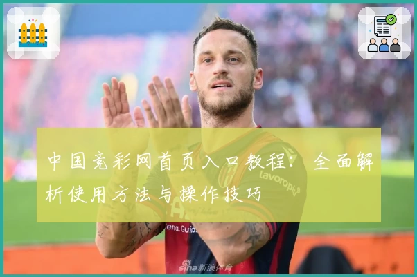 中国竞彩网首页入口教程：全面解析使用方法与操作技巧
