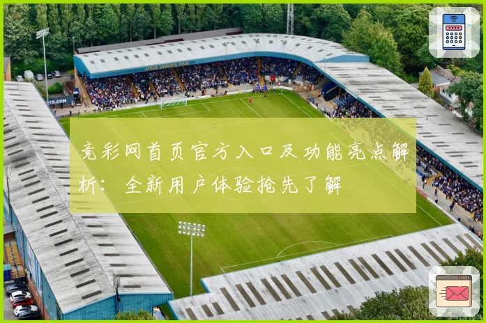 竞彩网首页官方入口及功能亮点解析：全新用户体验抢先了解