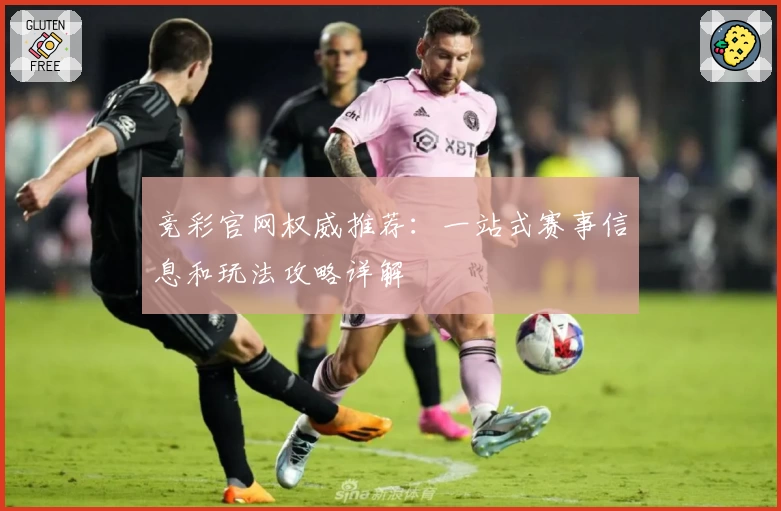 竞彩官网权威推荐：一站式赛事信息和玩法攻略详解