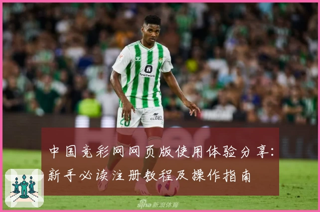 中国竞彩网网页版使用体验分享：新手必读注册教程及操作指南