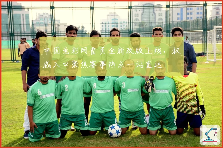 中国竞彩网首页全新改版上线,权威入口聚焦赛事热点一站直达