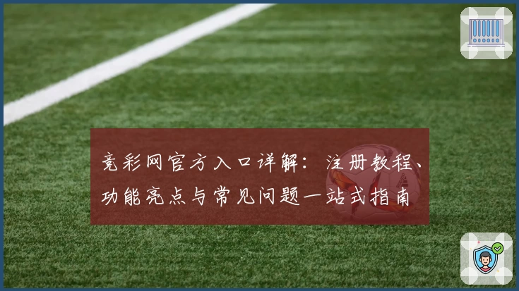 竞彩网官方入口详解：注册教程、功能亮点与常见问题一站式指南