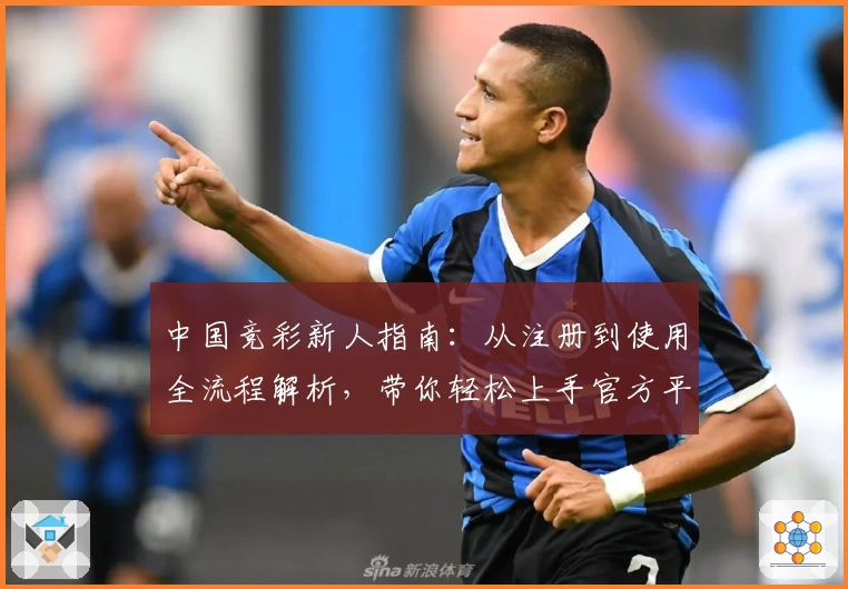 中国竞彩新人指南：从注册到使用全流程解析，带你轻松上手官方平台