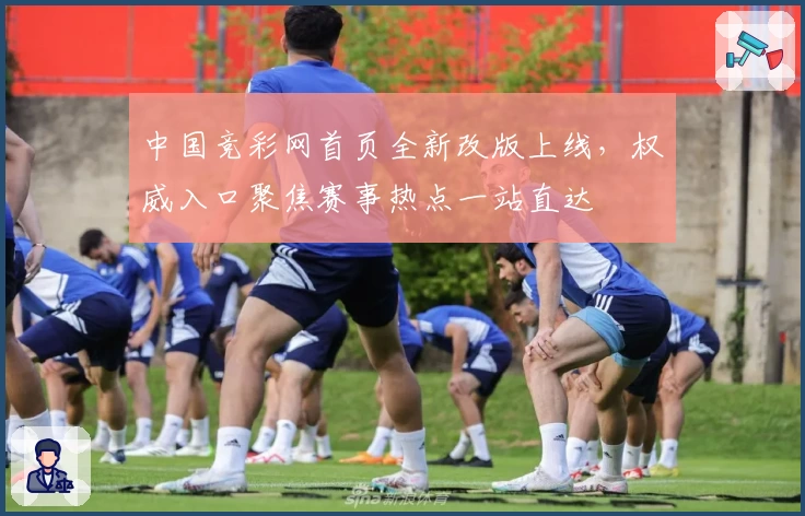 中国竞彩网首页全新改版上线，权威入口聚焦赛事热点一站直达