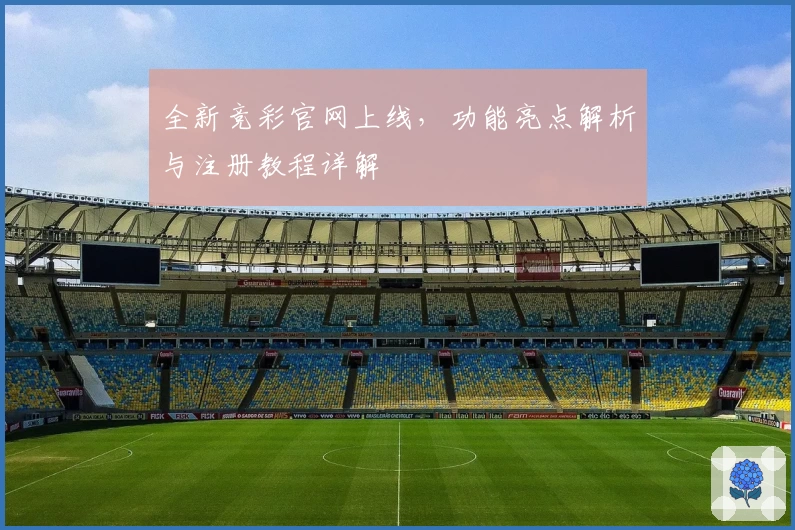 全新竞彩官网上线，功能亮点解析与注册教程详解