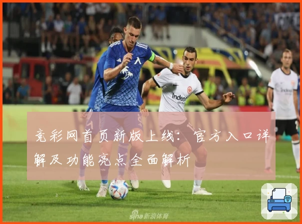 竞彩网首页新版上线:官方入口详解及功能亮点全面解析