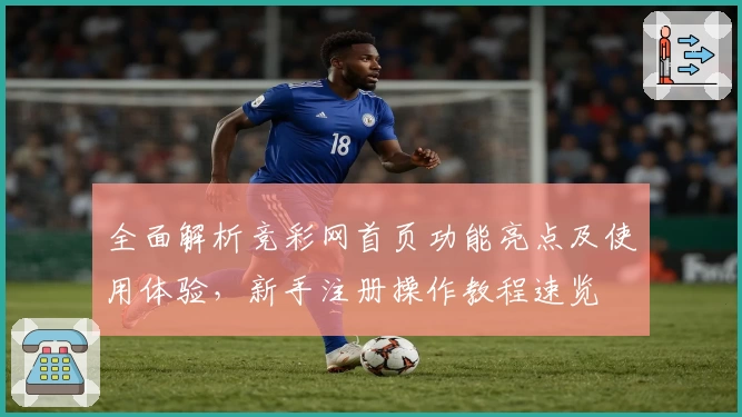 全面解析竞彩网首页功能亮点及使用体验，新手注册操作教程速览