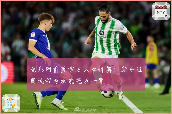 竞彩网首页官方入口详解：新手注册流程与功能亮点一览