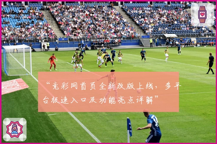 “竞彩网首页全新改版上线，多平台极速入口及功能亮点详解”