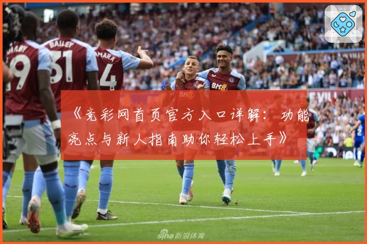 《竞彩网首页官方入口详解：功能亮点与新人指南助你轻松上手》