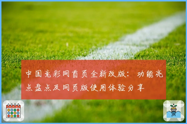 中国竞彩网首页全新改版:功能亮点盘点及网页版使用体验分享